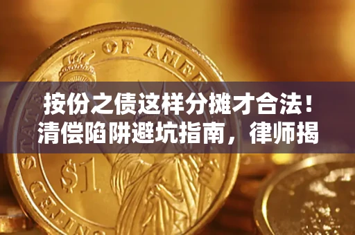 北京按份之债这样分摊才合法！清偿陷阱避坑指南，律师揭秘关键条款