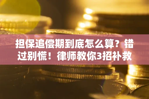 北京担保追偿期到底怎么算？错过别慌！律师教你3招补救