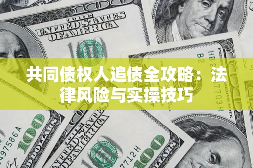 北京共同债权人追债全攻略：法律风险与实操技巧
