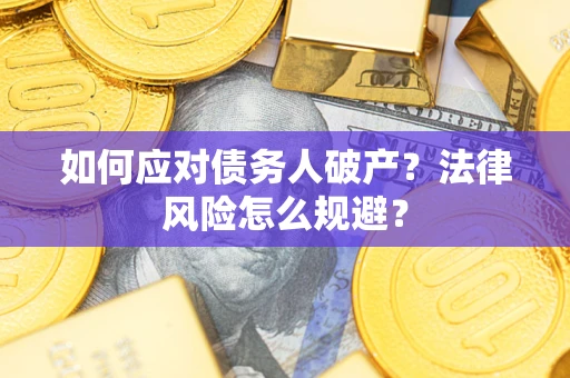 北京如何应对债务人破产？法律风险怎么规避？