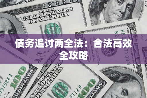 北京债务追讨两全法：合法高效全攻略