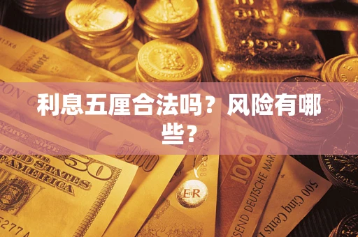北京利息五厘合法吗？风险有哪些？