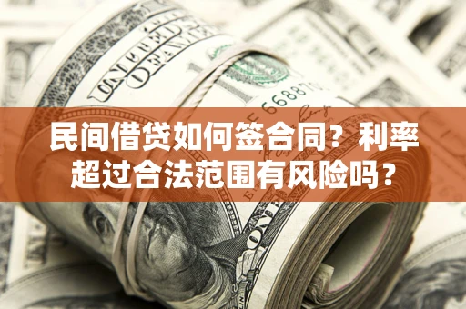 北京民间借贷如何签合同？利率超过合法范围有风险吗？