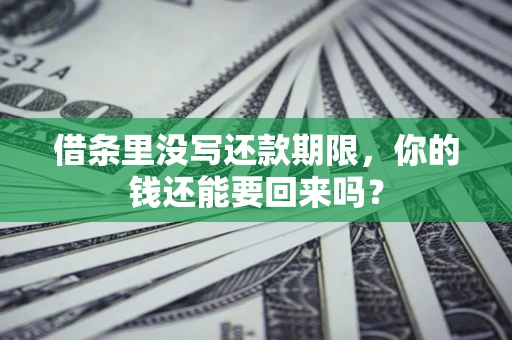 北京借条里没写还款期限，你的钱还能要回来吗？