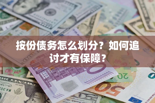 北京按份债务怎么划分？如何追讨才有保障？