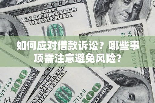 北京如何应对借款诉讼？哪些事项需注意避免风险？