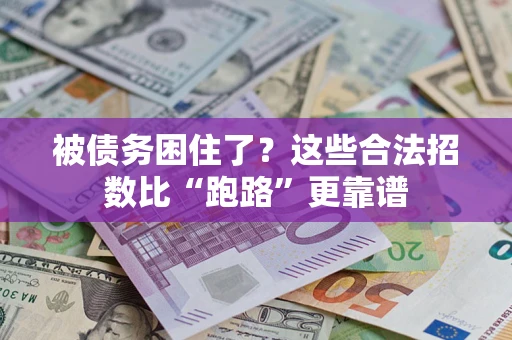 北京被债务困住了？这些合法招数比“跑路”更靠谱