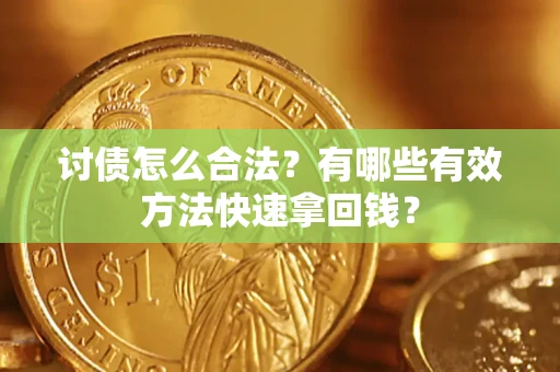 北京讨债怎么合法？有哪些有效方法快速拿回钱？