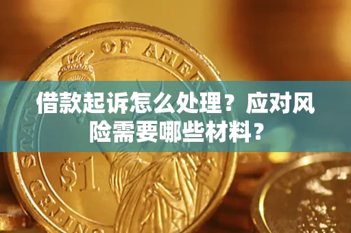 北京借款起诉怎么处理？应对风险需要哪些材料？