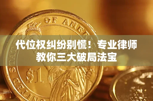 北京代位权纠纷别慌！专业律师教你三大破局法宝