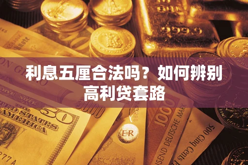 北京利息五厘合法吗？如何辨别高利贷套路