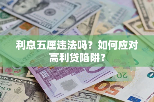 北京利息五厘违法吗？如何应对高利贷陷阱？