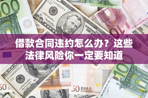 北京借款合同违约怎么办？这些法律风险你一定要知道