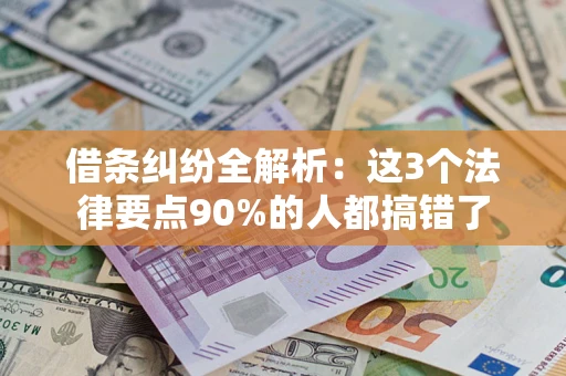 北京借条纠纷全解析：这3个法律要点90%的人都搞错了