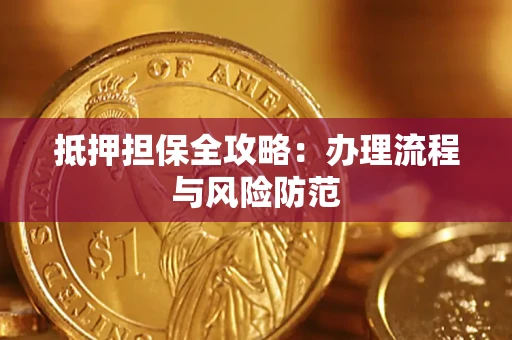 北京抵押担保全攻略：办理流程与风险防范