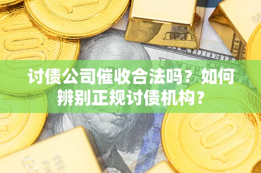 北京讨债公司催收合法吗？如何辨别正规讨债机构？