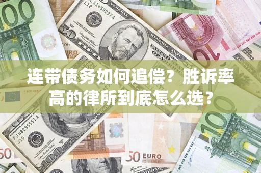 北京连带债务如何追偿？胜诉率高的律所到底怎么选？
