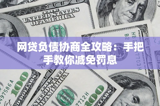 北京网贷负债协商全攻略：手把手教你减免罚息