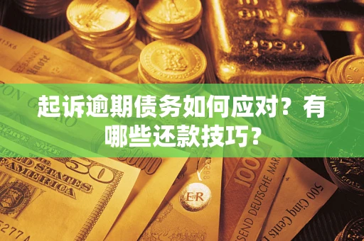 北京起诉逾期债务如何应对？有哪些还款技巧？
