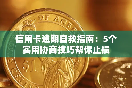 北京信用卡逾期自救指南：5个实用协商技巧帮你止损