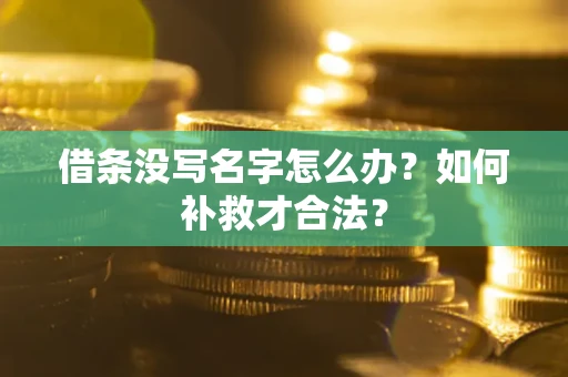 北京借条没写名字怎么办？如何补救才合法？