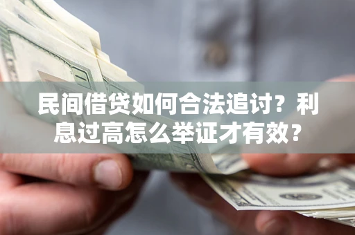 北京民间借贷如何合法追讨？利息过高怎么举证才有效？