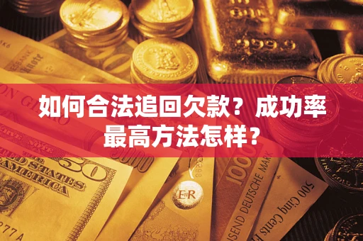 北京如何合法追回欠款？成功率最高方法怎样？