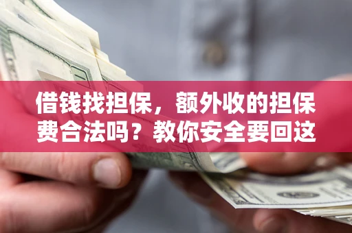 北京借钱找担保，额外收的担保费合法吗？教你安全要回这笔钱