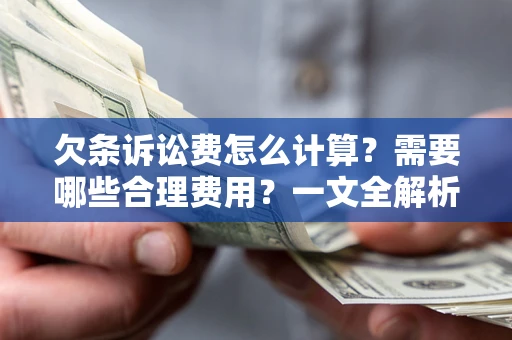 北京欠条诉讼费怎么计算？需要哪些合理费用？一文全解析
