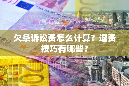 北京欠条诉讼费怎么计算？退费技巧有哪些？