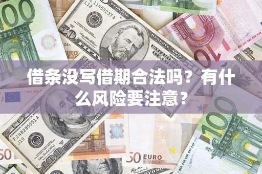 北京借条没写借期合法吗？有什么风险要注意？