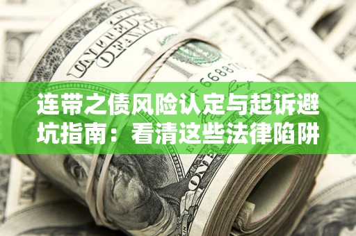 北京连带之债风险认定与起诉避坑指南：看清这些法律陷阱，避免无辜背债