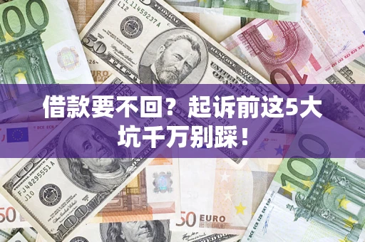 北京借款要不回？起诉前这5大坑千万别踩！