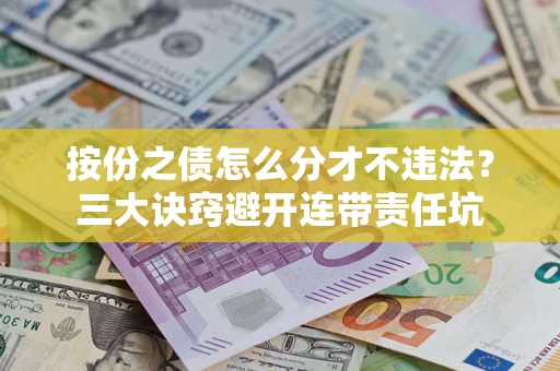 北京按份之债怎么分才不违法？三大诀窍避开连带责任坑