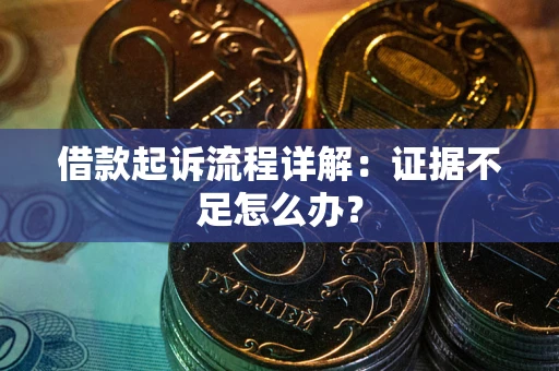北京借款起诉流程详解：证据不足怎么办？