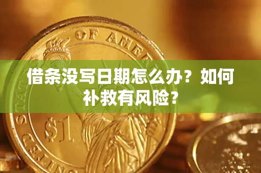 北京借条没写日期怎么办？如何补救有风险？