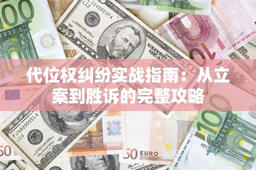 北京代位权纠纷实战指南：从立案到胜诉的完整攻略