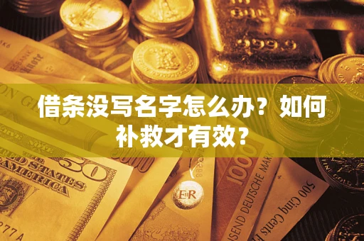 北京借条没写名字怎么办？如何补救才有效？