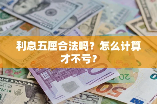 北京利息五厘合法吗？怎么计算才不亏？