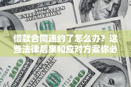 北京借款合同违约了怎么办？这些法律后果和应对方案你必须知道