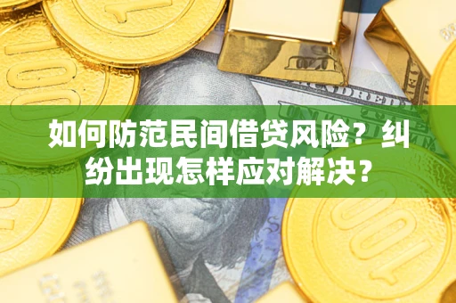 北京如何防范民间借贷风险？纠纷出现怎样应对解决？