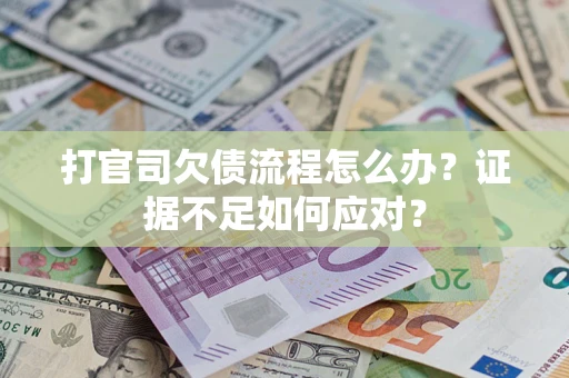 北京打官司欠债流程怎么办？证据不足如何应对？