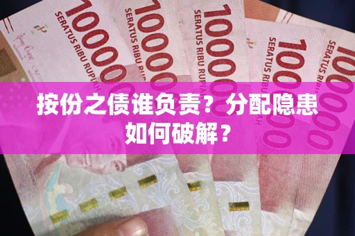 北京按份之债谁负责？分配隐患如何破解？