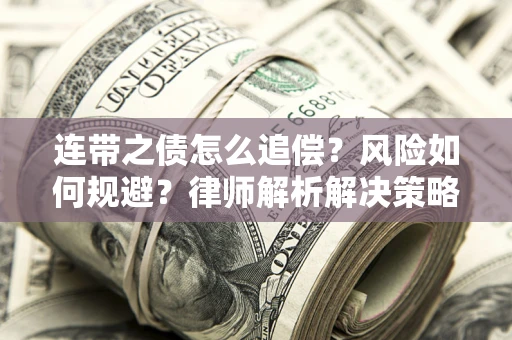 北京连带之债怎么追偿？风险如何规避？律师解析解决策略