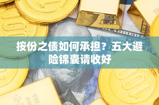 北京按份之债如何承担？五大避险锦囊请收好