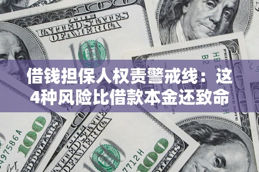 北京借钱担保人权责警戒线：这4种风险比借款本金还致命