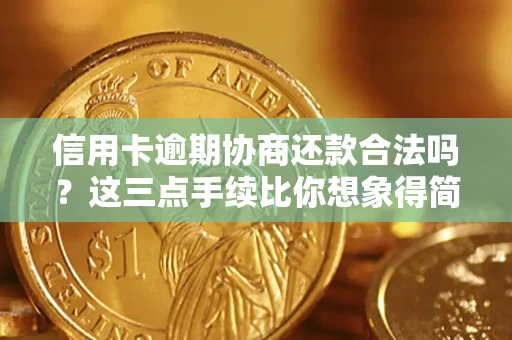 北京信用卡逾期协商还款合法吗？这三点手续比你想象得简单