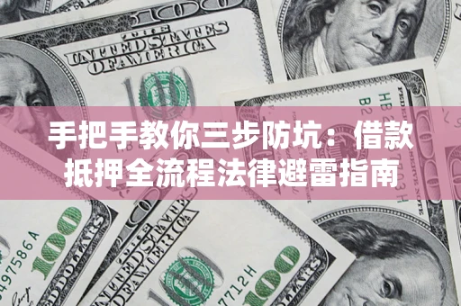 北京手把手教你三步防坑：借款抵押全流程法律避雷指南