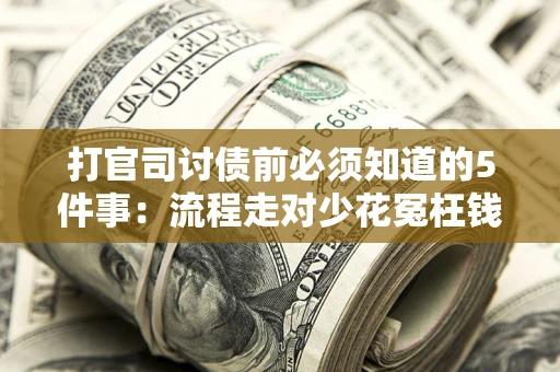 北京打官司讨债前必须知道的5件事：流程走对少花冤枉钱