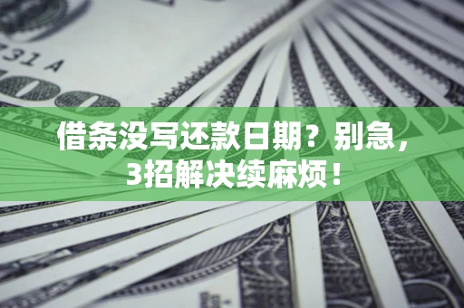 北京借条没写还款日期？别急，3招解决续麻烦！